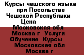 Курсы чешского языка при Посольстве Чешской Республики › Цена ­ 30 000 - Московская обл., Москва г. Услуги » Обучение. Курсы   . Московская обл.,Москва г.